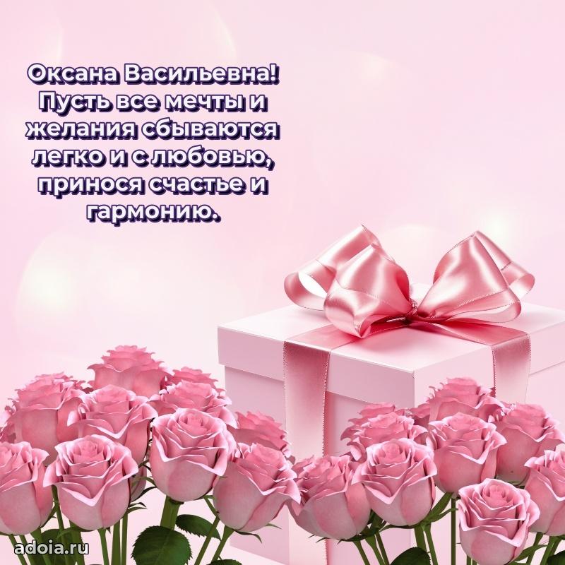 Светлая и добрая открытка Оксане Васильевне