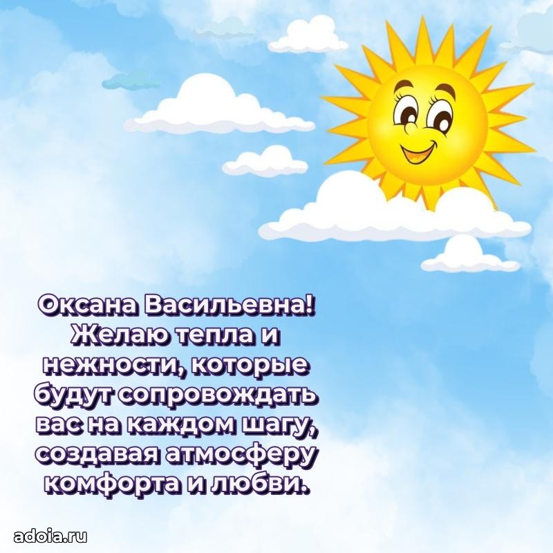 Открытка с мягкими цветами Оксане Васильевне