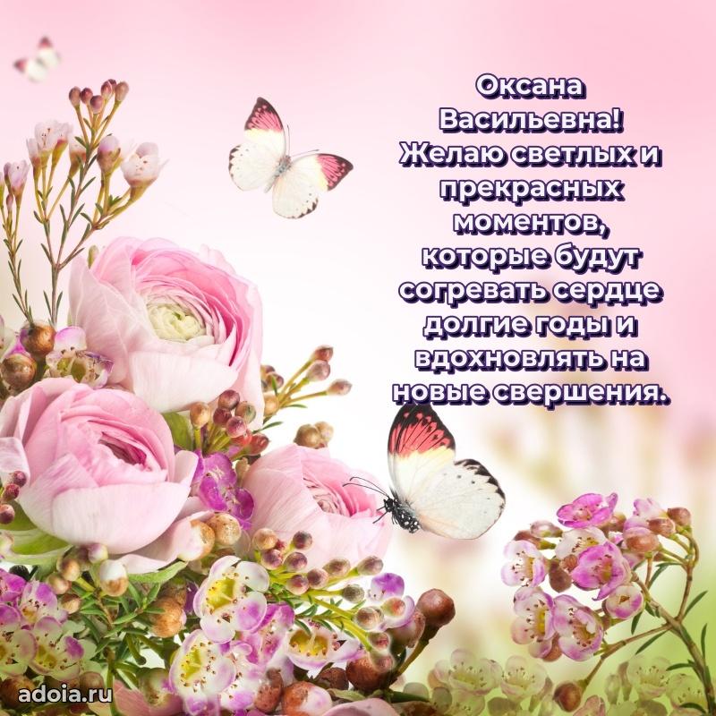 Праздничное сияние в поздравлении Оксане Васильевне