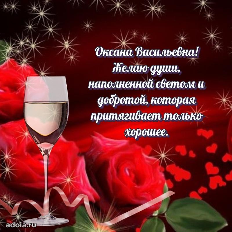 Волшебная поздравительная открытка Оксане Васильевне