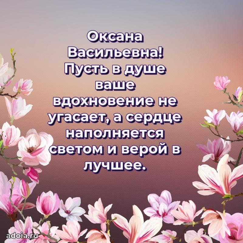 65 лет картинка с юбилеем Оксане Васильевне