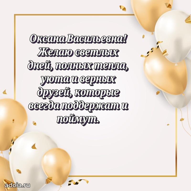 Открытка с цветами и поздравлениями Оксане Васильевне