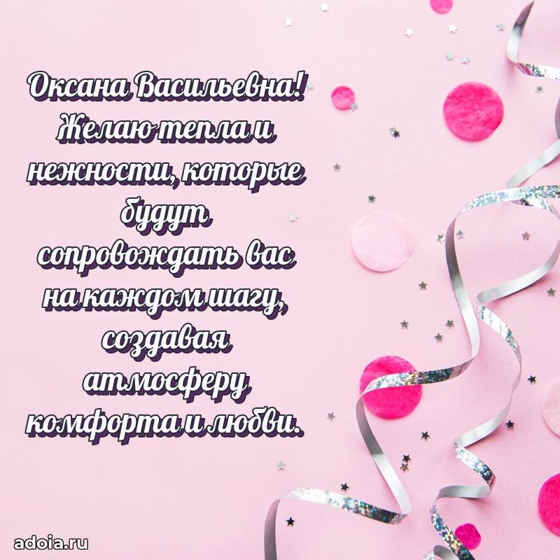 Праздничное письмо с поздравлениями Оксане Васильевне