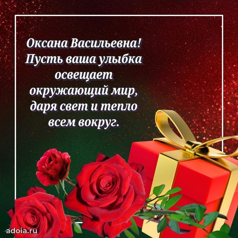 Романтическое поздравление в открытке Оксане Васильевне