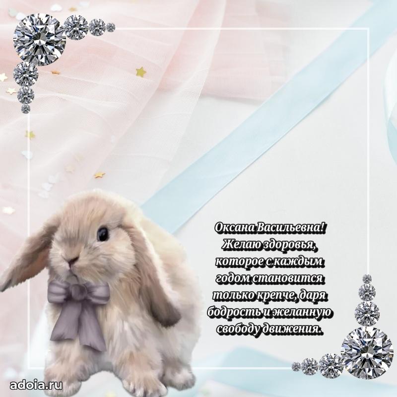 Солнечная открытка с поздравлениями Оксане Васильевне