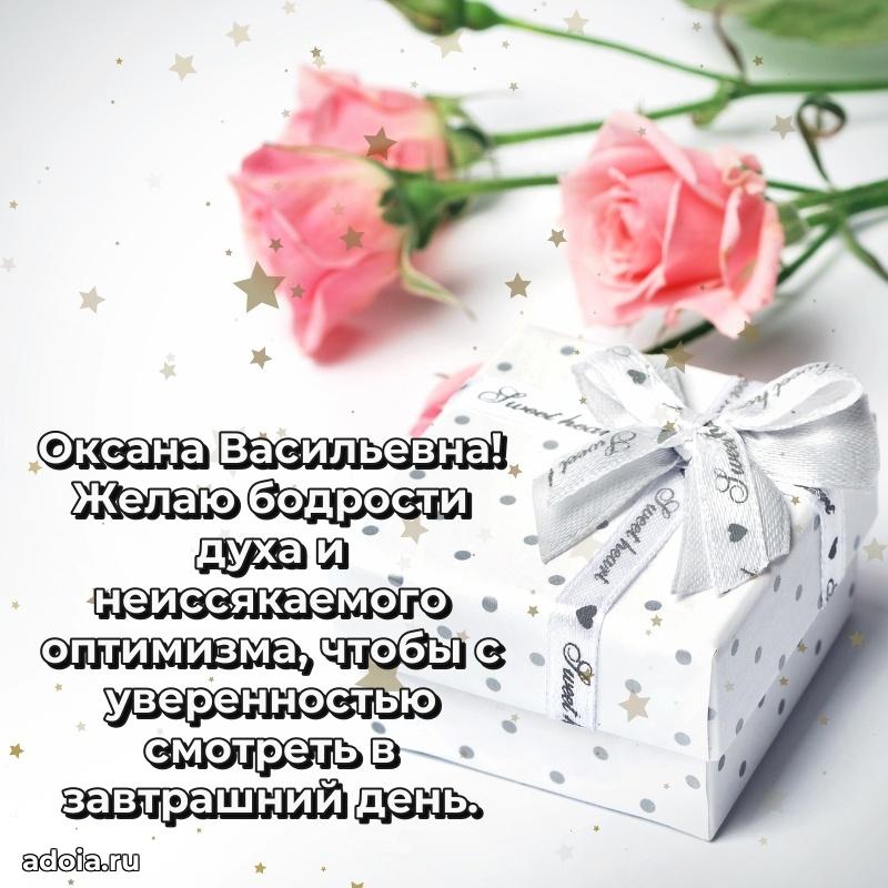 Золотая поздравительная открытка Оксане Васильевне