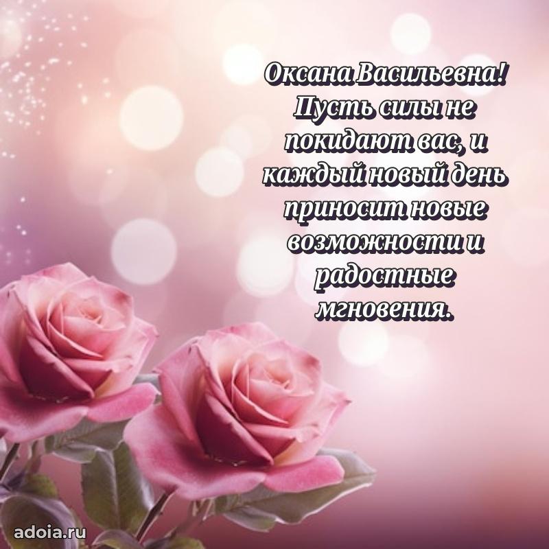 80 лет поздравление Оксане Васильевне в картинке