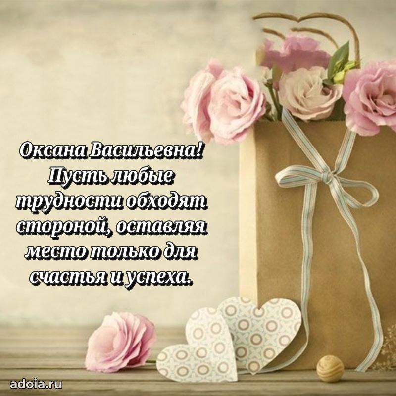 С юбилеем 40 лет открытка Оксане Васильевне