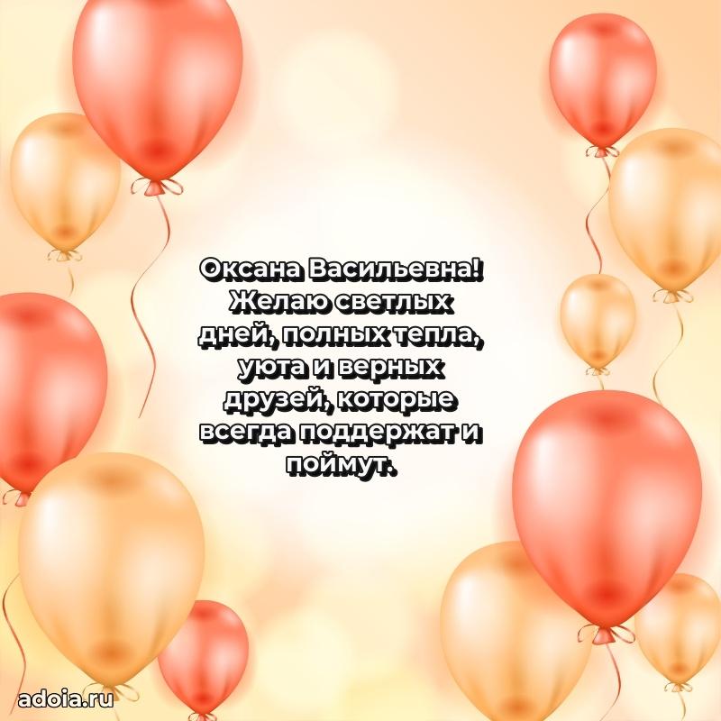 Лучшая открытка с пожеланиями Оксане Васильевне