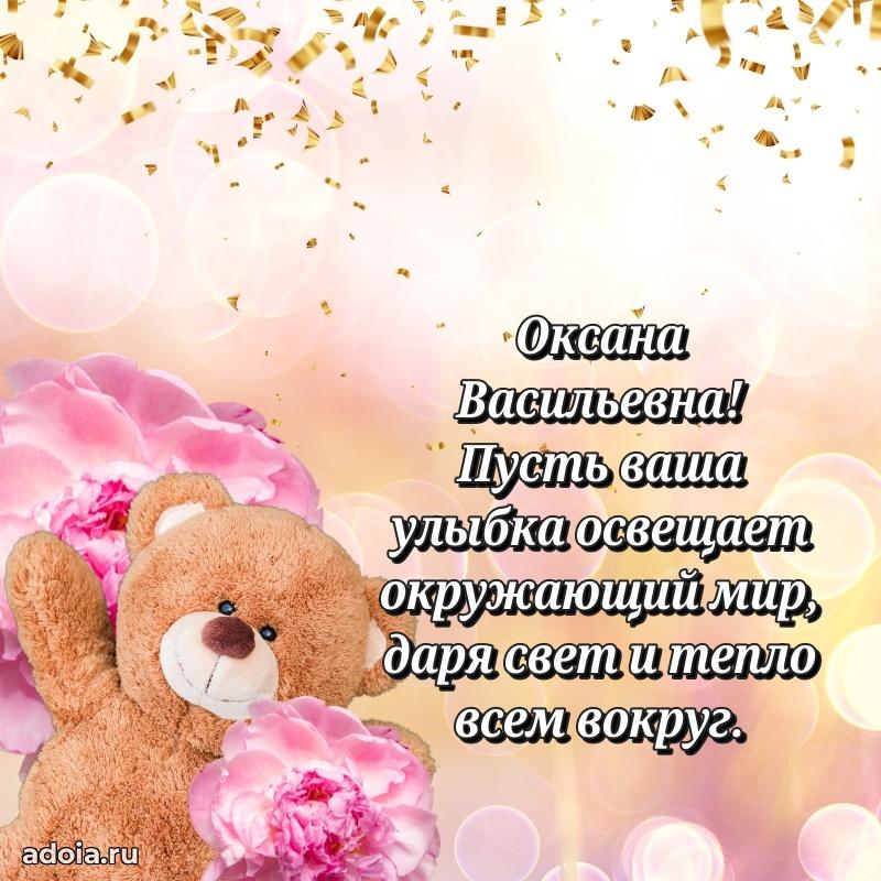 Теплая и душевная открытка Оксане Васильевне