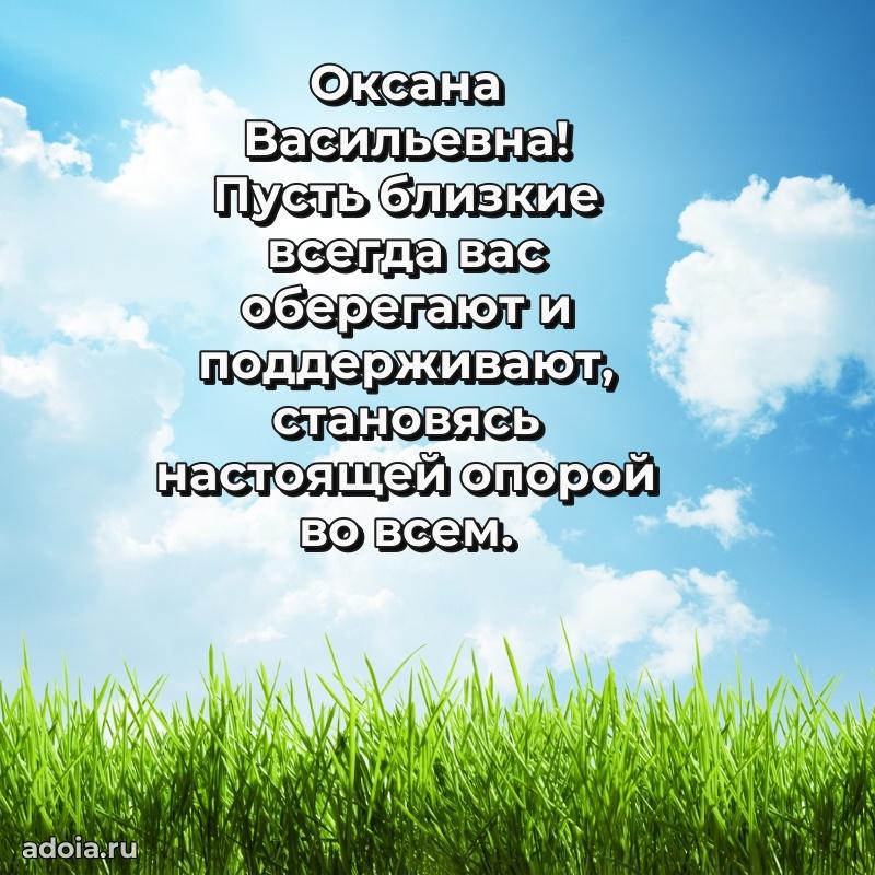 Светлая открытка с поздравлением Оксане Васильевне
