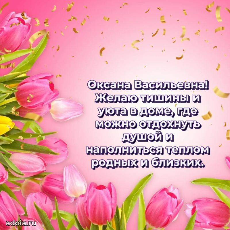 Праздничная открытка с теплыми словами Оксане Васильевне