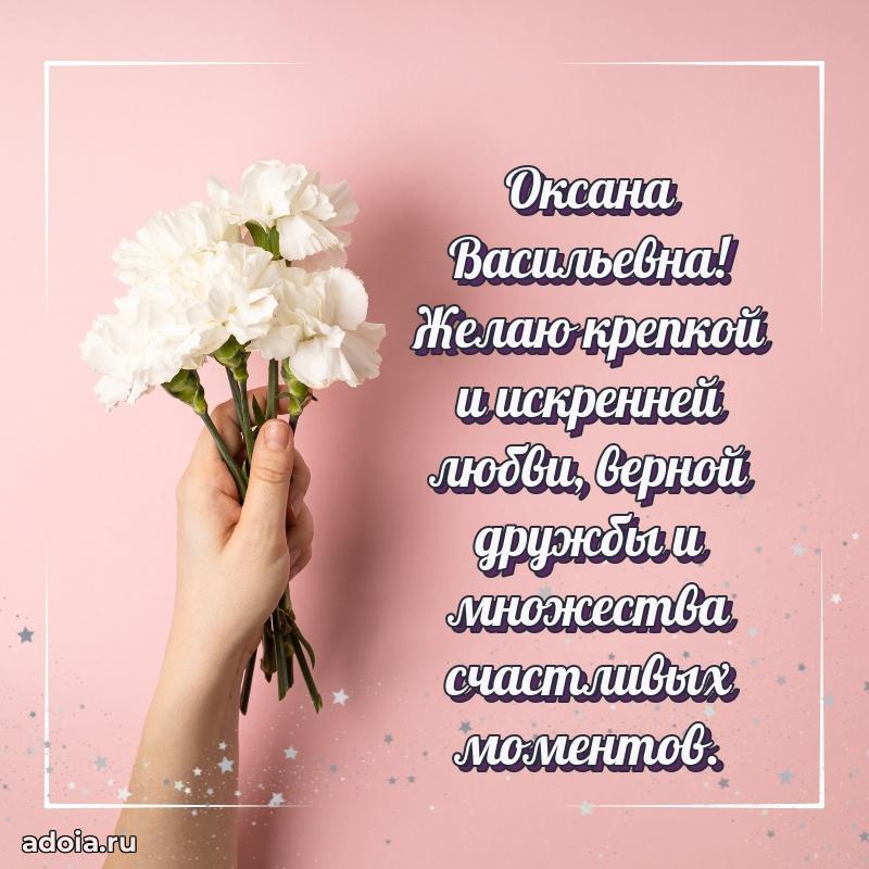 Нежное поздравление Оксане Васильевне