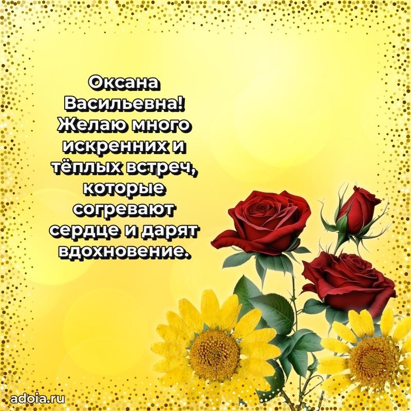 Трогательное поздравление Оксане Васильевне в картинках