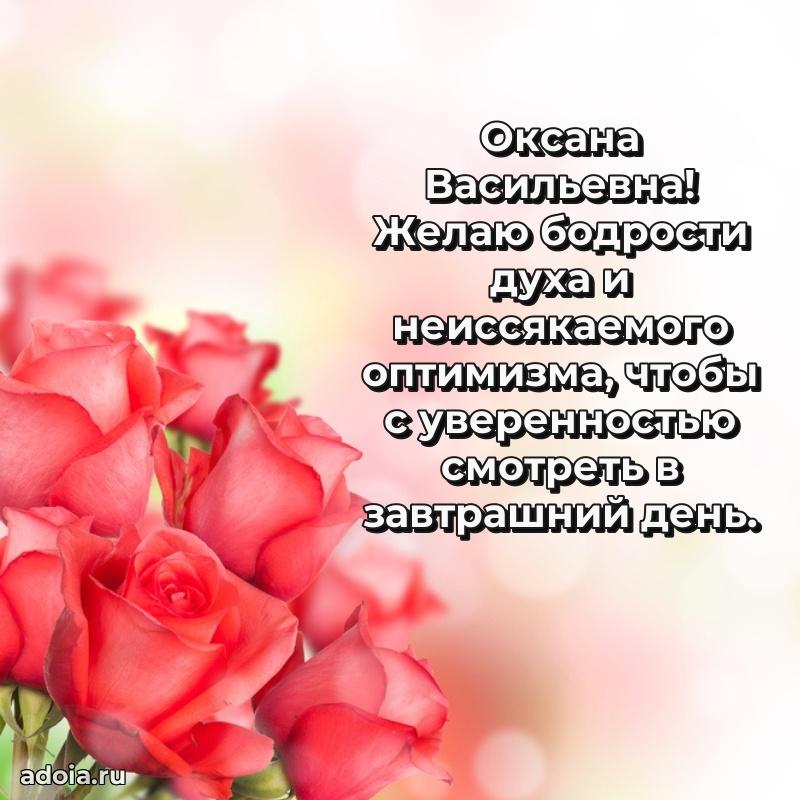 С днем рождения! Открытка Оксане Васильевне