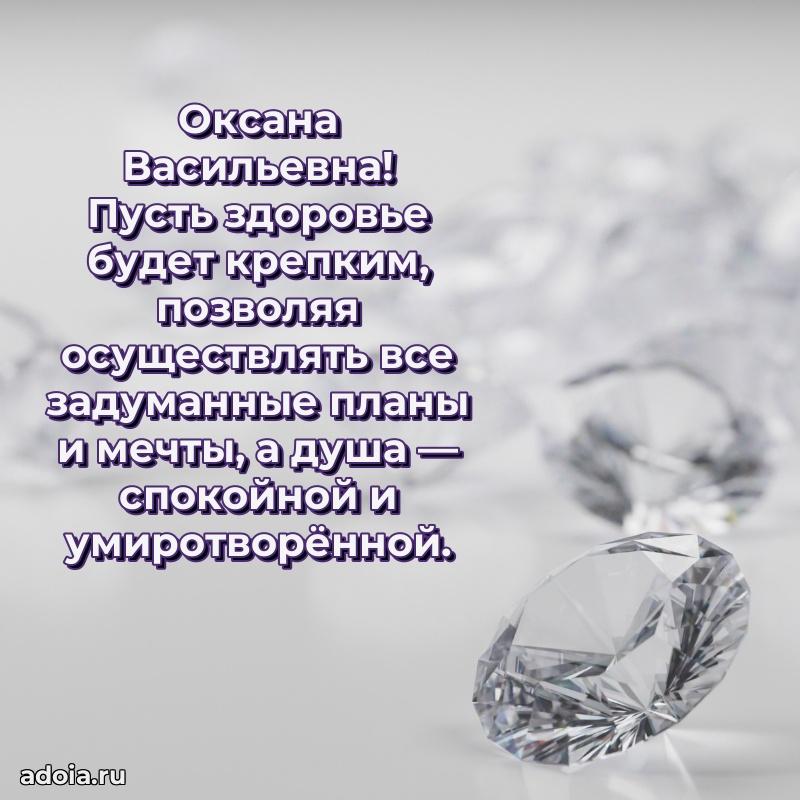 70 лет поздравление Оксане Васильевне открытка