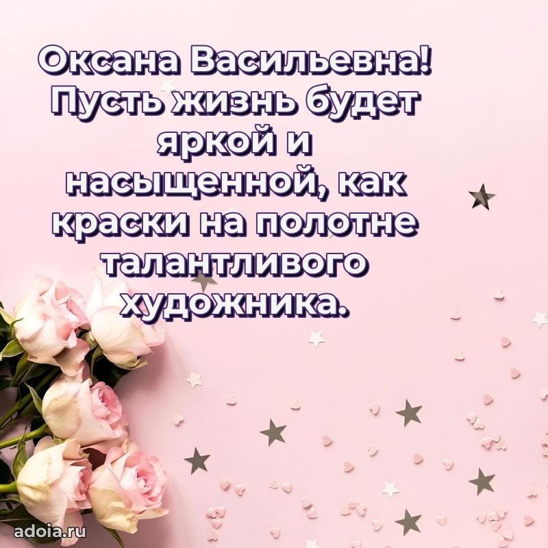 60 лет с юбилеем открытка Оксане Васильевне