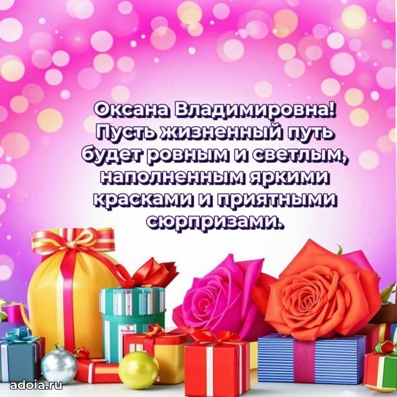 Прикольная открытка учителю Оксане Владимировне с днем рождения