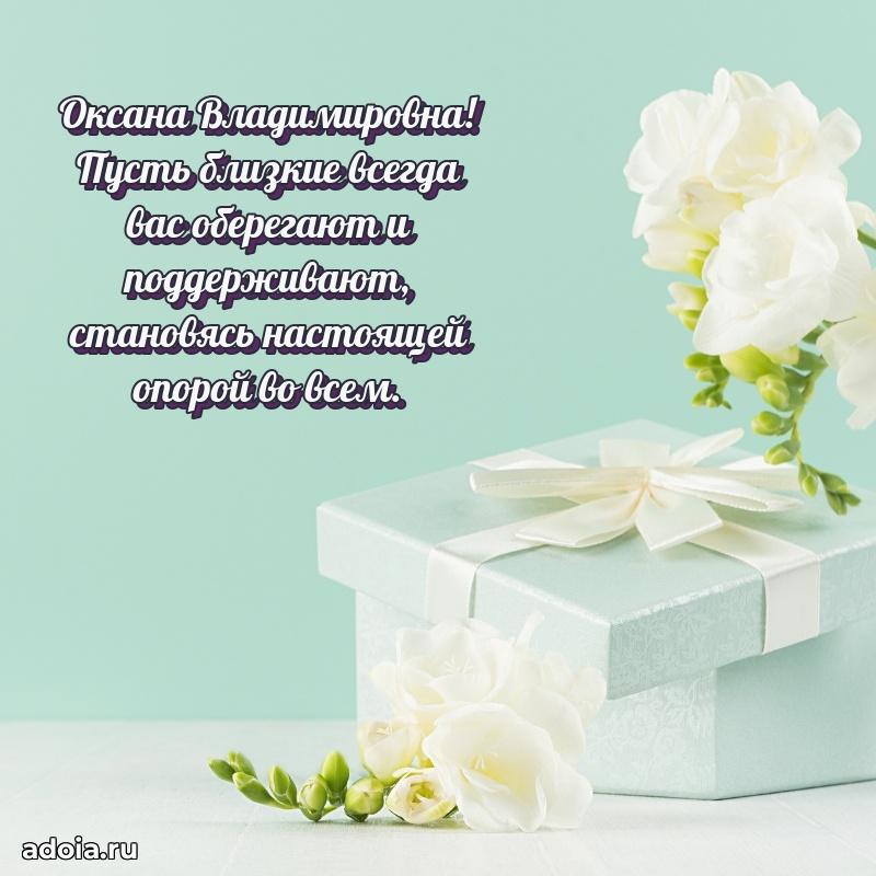 Пожелания счастья и радости Оксане Владимировне