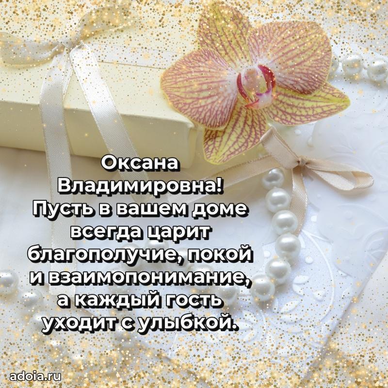 70 лет поздравление с юбилеем Оксане Владимировне в открытке