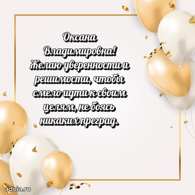 Солнечная открытка с поздравлениями Оксане Владимировне