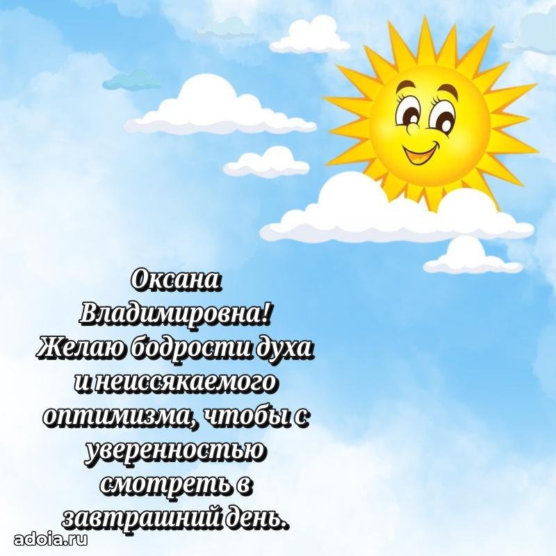Светлая открытка с поздравлением Оксане Владимировне