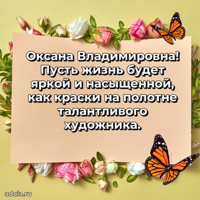 65 лет картинка с днем рождения Оксане Владимировне