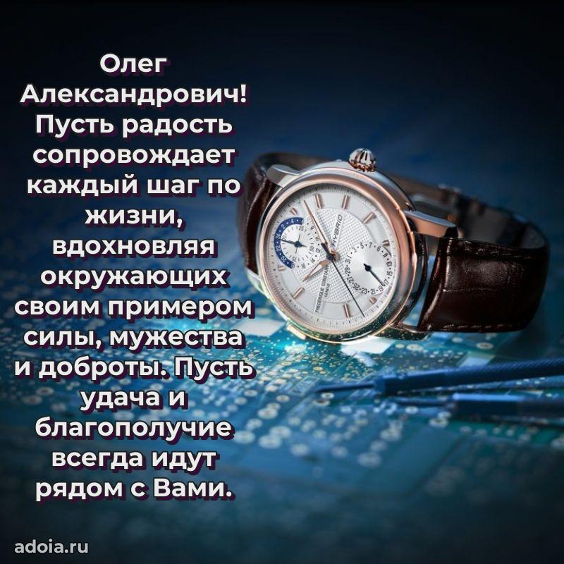 Современное поздравление Олегу Александровичу