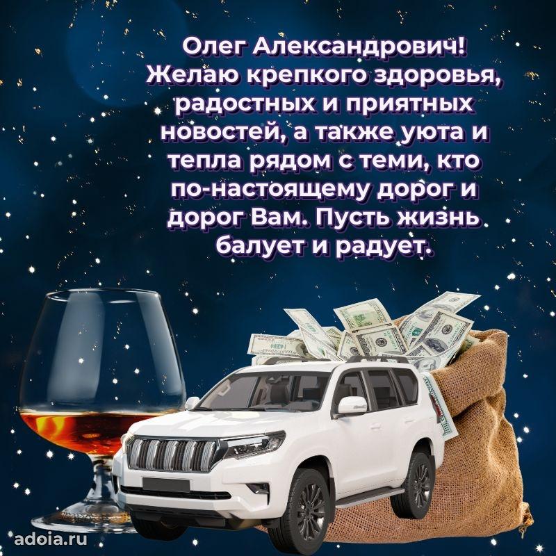Праздничная открытка с уважением Олегу Александровичу