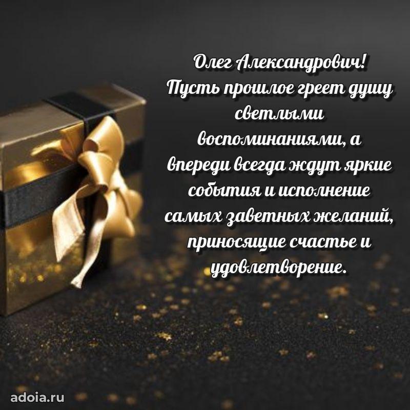 Красивое поздравление с днем рождения Олегу Александровичу