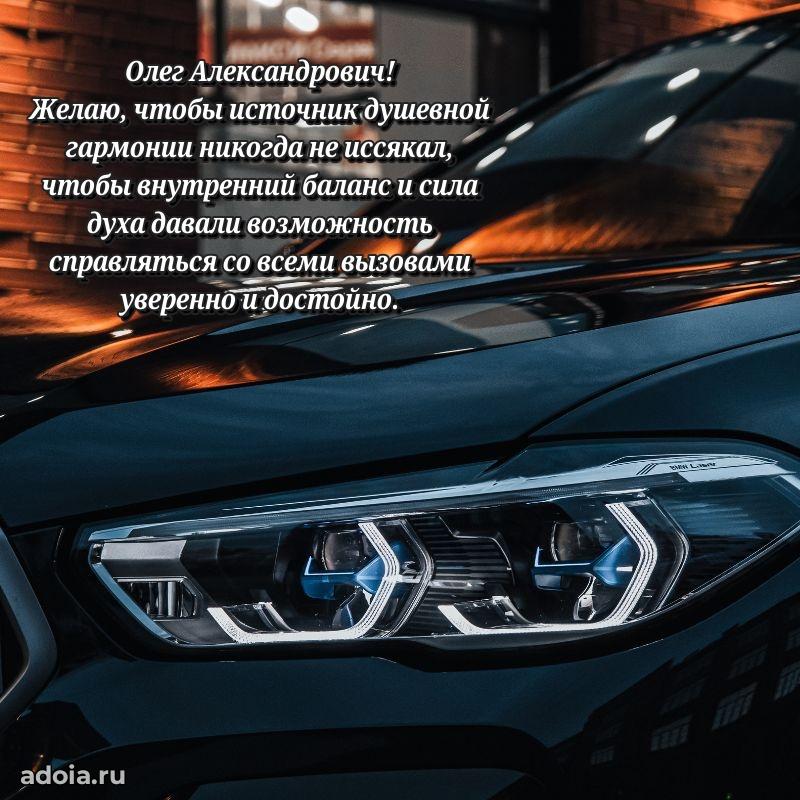 Уникальная открытка с поздравлениями 30 лет Олегу Александровичу