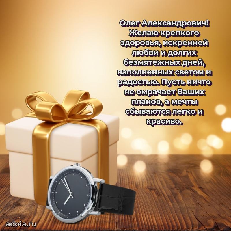Пожелание успехов и радости Олегу Александровичу