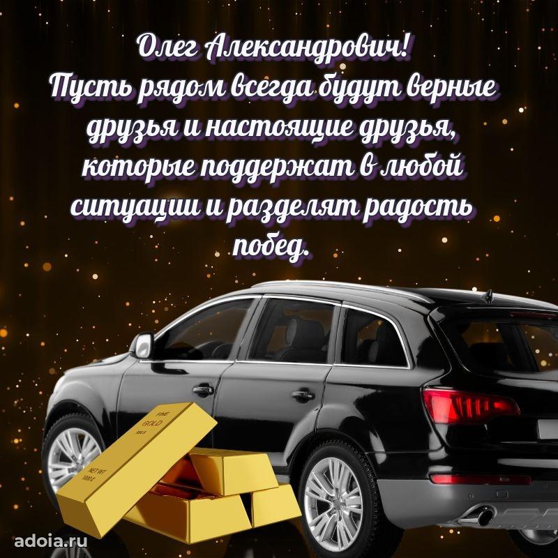 Сильное и искреннее поздравление Олегу Александровичу