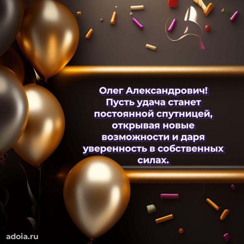 Праздничный дизайн открытки Олегу Александровичу