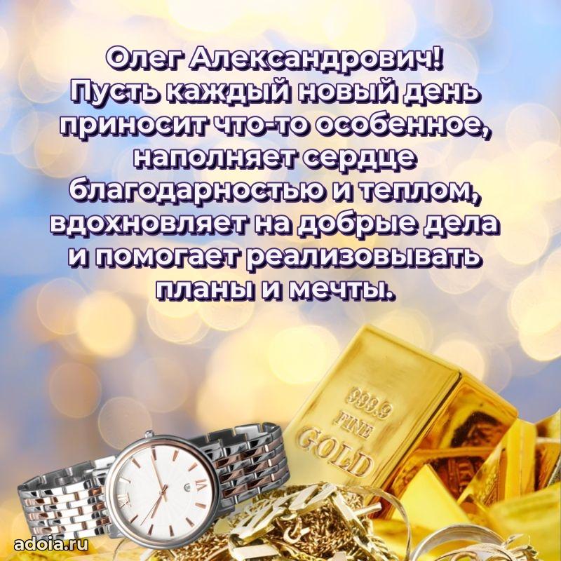 Праздничная мужская открытка в честь Олегу Александровичу