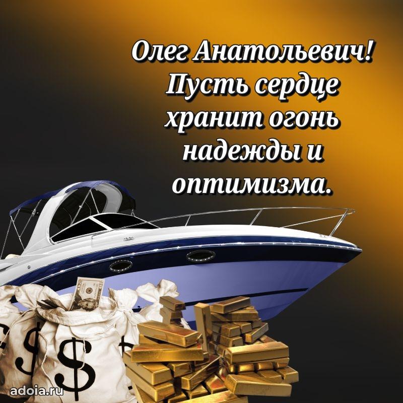 55 лет поздравления картинка Олегу Анатольевичу