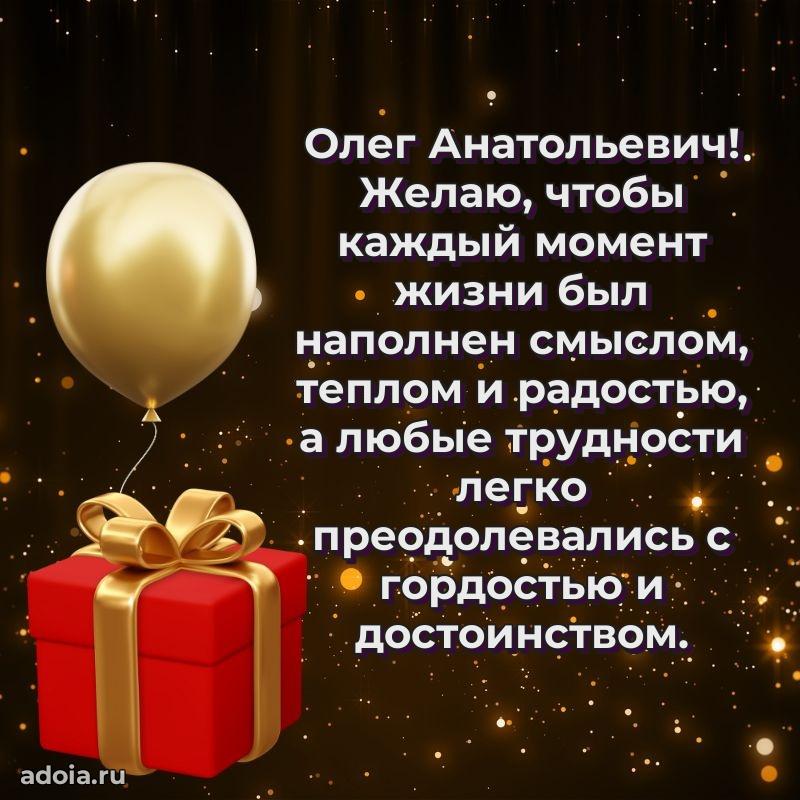Праздничное послание Олегу Анатольевичу
