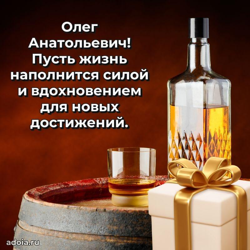 Картинка с юбилеем 45 лет Олегу Анатольевичу