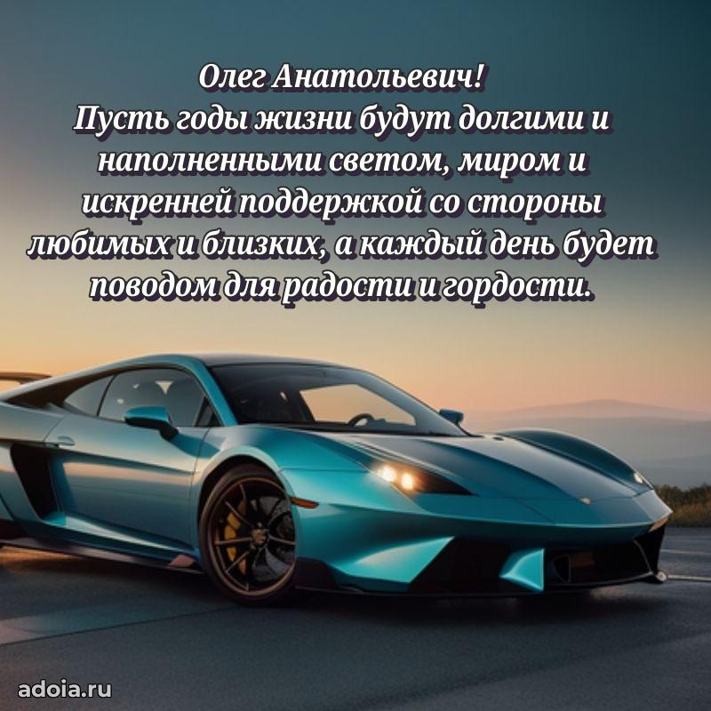 Сердечное поздравление Олегу Анатольевичу