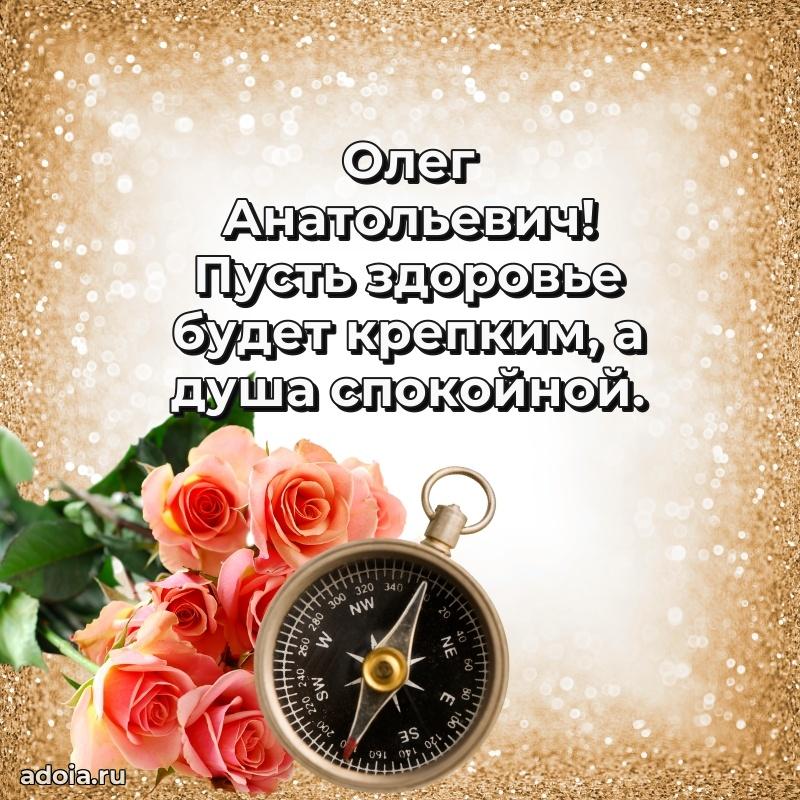 Яркий образ мужчины на открытке Олегу Анатольевичу