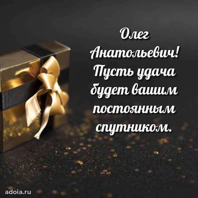 Пожелания удачи Олегу Анатольевичу