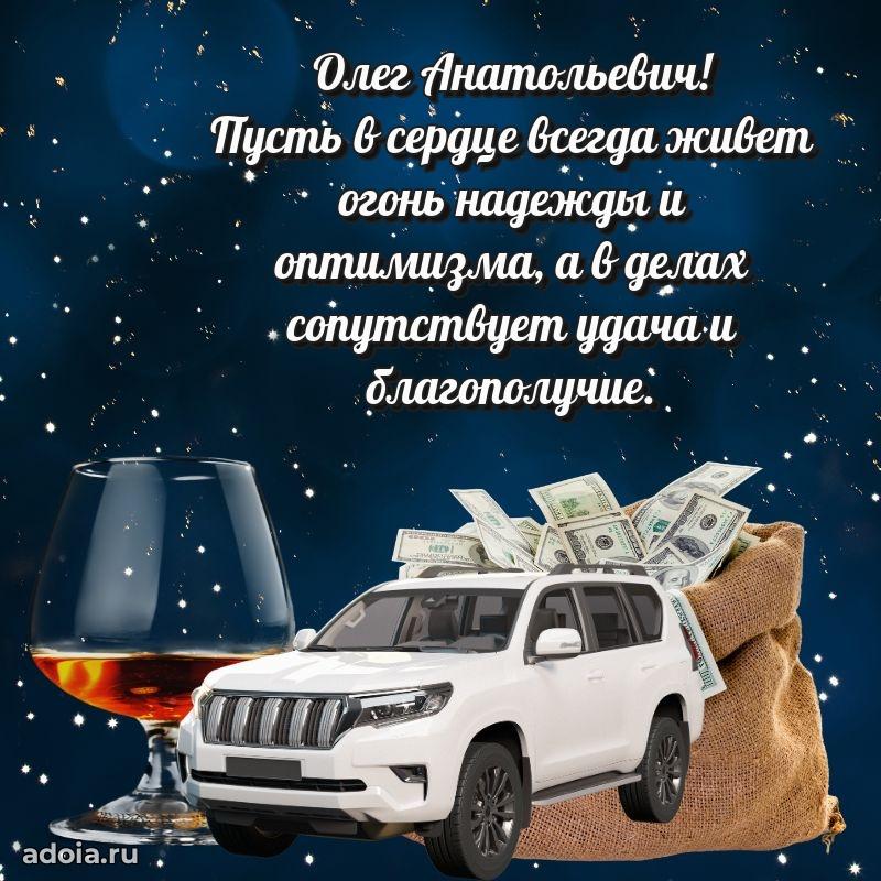 Яркое и задорное поздравление 35 лет Олегу Анатольевичу