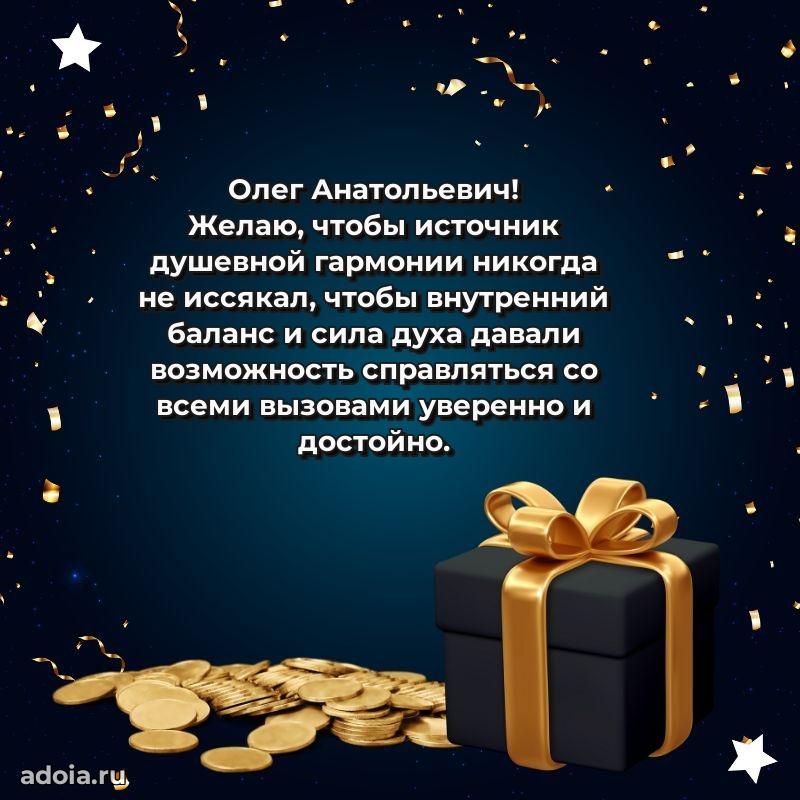 Крутая открытка с поздравлениями Олегу Анатольевичу