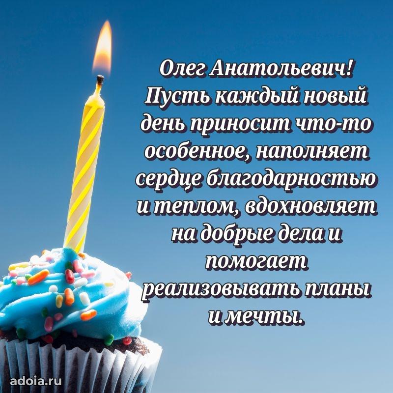 Лучшая открытка Олегу Анатольевичу