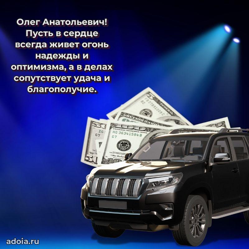 Уникальная открытка с поздравлениями 30 лет Олегу Анатольевичу