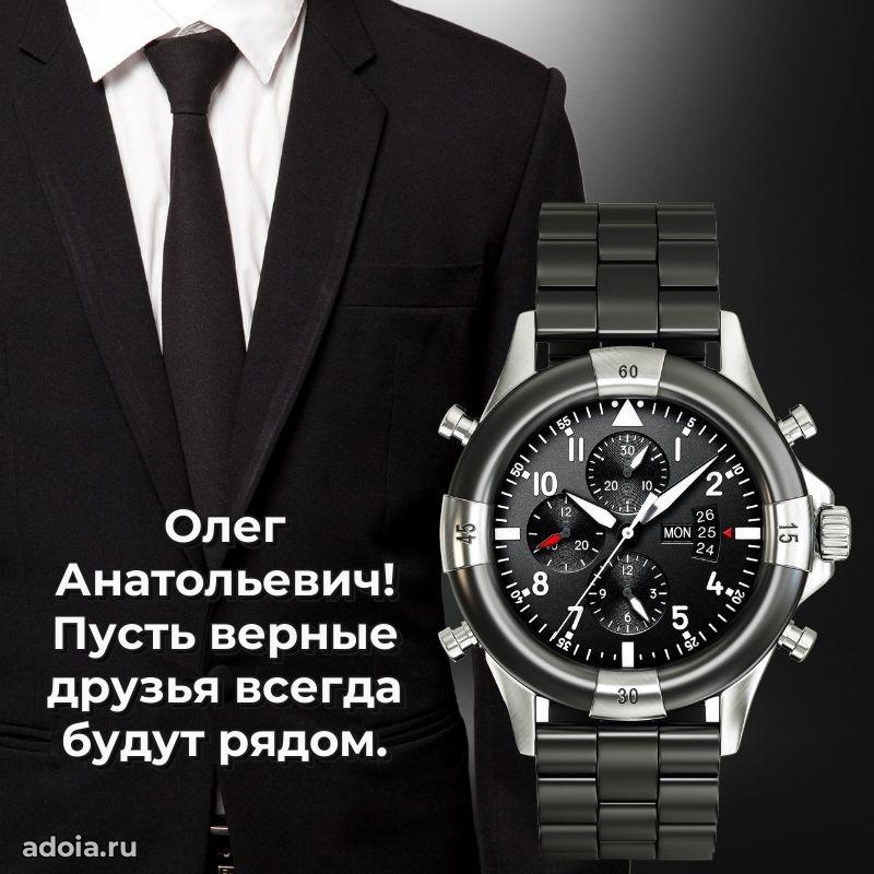 Открытка с улыбкой Олегу Анатольевичу