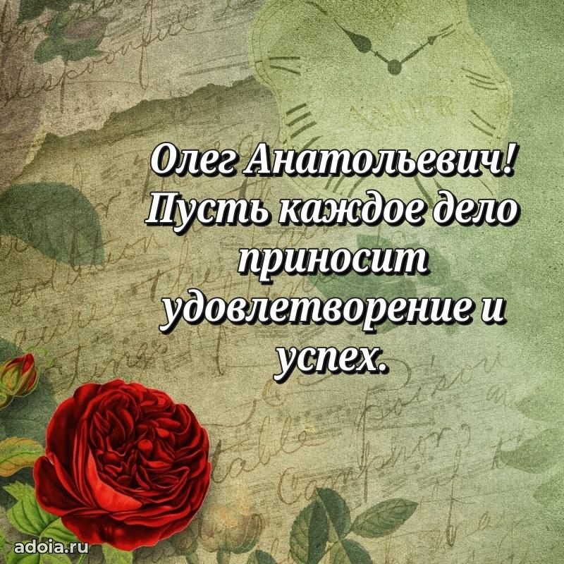 Сильное и искреннее поздравление Олегу Анатольевичу