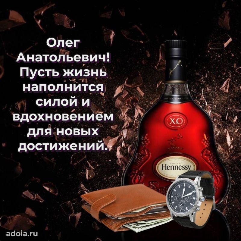 Праздничная мужская открытка в честь Олегу Анатольевичу