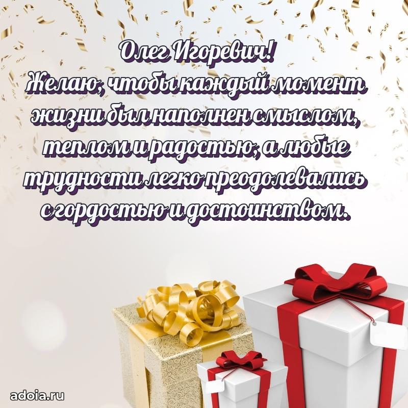 Праздничное послание Олегу Игоревичу