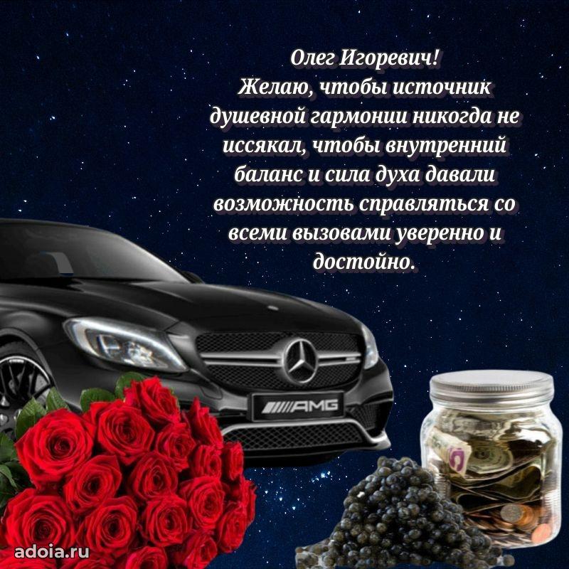 Сердечное поздравление Олегу Игоревичу